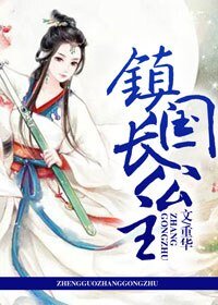 镇国长公主