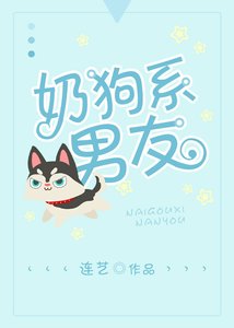 奶狗系男友