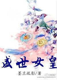 盛世女皇