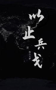 以止兵戈