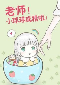 老师!球球成精了
