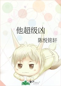 他超级凶