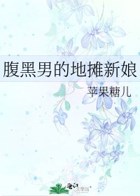 腹黑男的地攤新娘