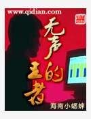 無聲的王者