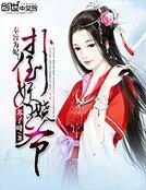奉旨為妃：撲倒妖嬈王爺
