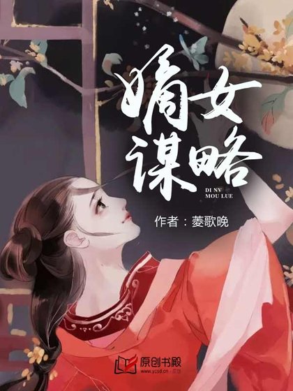 嫡女謀略