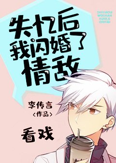 失憶後我閃婚了情敵
