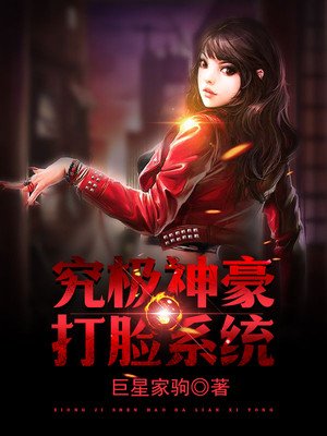究极神豪打脸系统