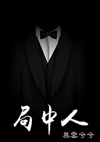 局中人