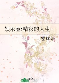 娱乐圈:精彩的人生