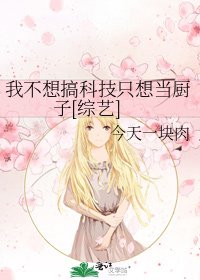 我不想搞科技只想當廚子[綜藝]
