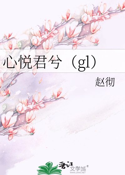 心悦君兮（gl）