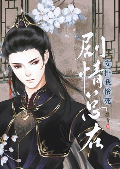 劇情總在安排我慘死