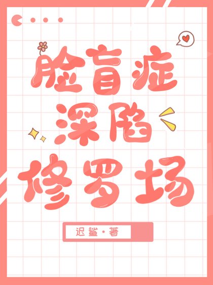 臉盲Omega釣錯人後