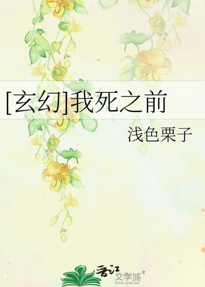 [玄幻]我死之前