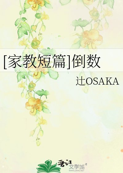 [家教短篇]倒数