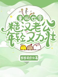 重回七零：糙汉老公年轻又力壮