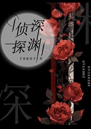 偵探深淵